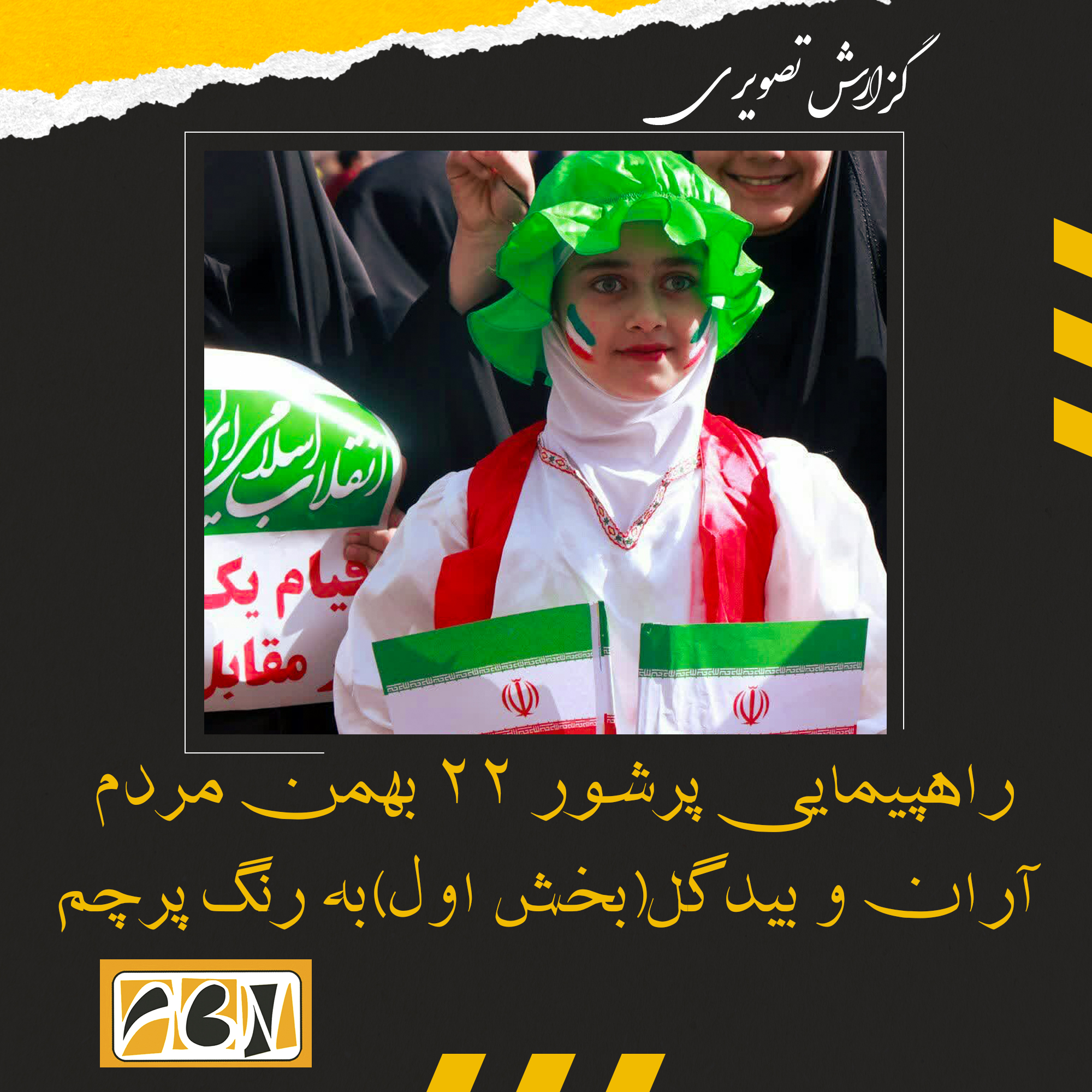 گزارش تصویری از راهپیمایی پرشور 22 بهمن مردم آران و بیدگل